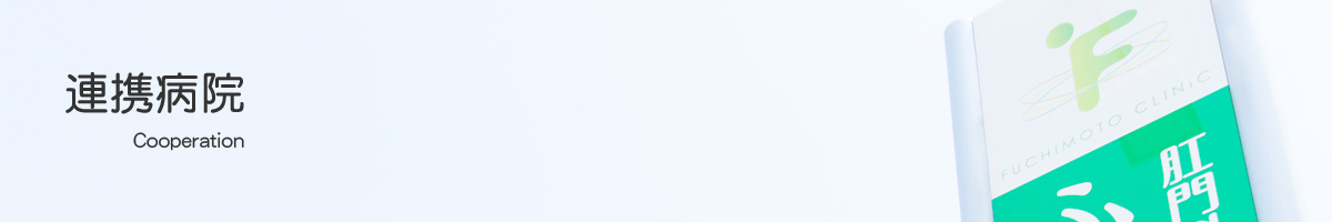 連携病院