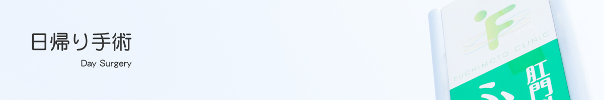 日帰り手術